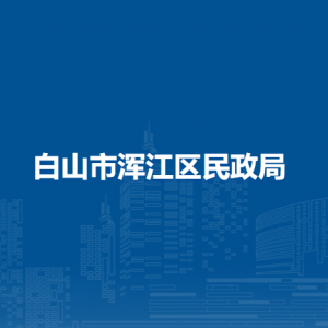 白山市渾江區(qū)民政局各直屬單位辦公地址和聯系電話