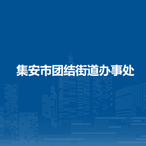 集安市團(tuán)結(jié)街道辦事處各部門職責(zé)及聯(lián)系電話