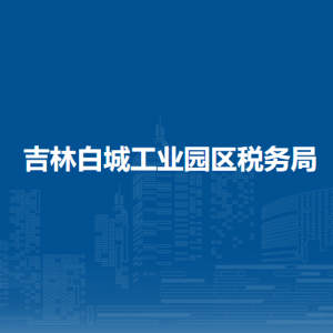 吉林白城工業(yè)園區(qū)稅務(wù)局涉稅投訴舉報(bào)和納稅服務(wù)電話