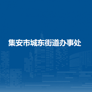 集安市城東街道辦事處各部門職責(zé)及聯(lián)系電話