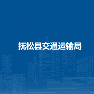 撫松縣交通運輸局下屬事業(yè)單位地址及聯(lián)系電話