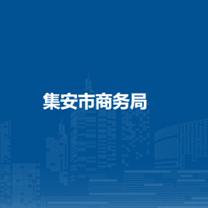 集安市商務(wù)局各部門聯(lián)系電話