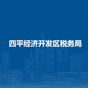 四平經(jīng)濟(jì)開發(fā)區(qū)稅務(wù)局各稅務(wù)所辦公地址及聯(lián)系電話