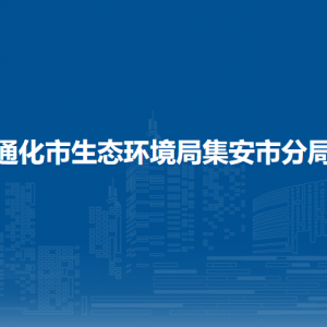 通化市生態(tài)環(huán)境局集安市分局各部門職責及聯(lián)系電話