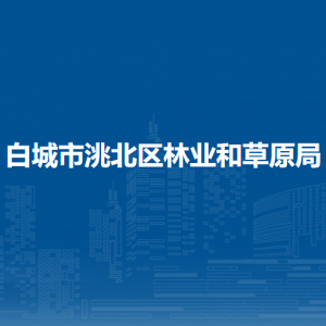 白城市洮北區(qū)林業(yè)和草原局所屬事業(yè)單位辦公地址及聯(lián)系電話