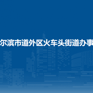 哈爾濱市道外區(qū)火車頭街道辦事處各部門職責(zé)及聯(lián)系電話