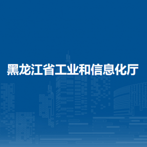 黑龍江省工業(yè)和信息化廳各辦事窗口工作時(shí)間和聯(lián)系電話