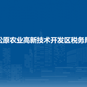 松原農(nóng)業(yè)高新技術(shù)開發(fā)區(qū)稅務(wù)局辦稅服務(wù)廳辦公時間地址及服務(wù)電話