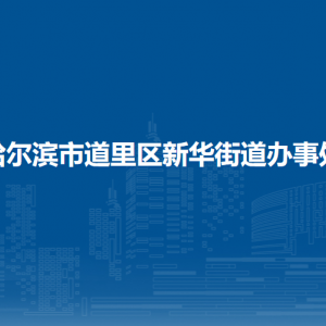 哈爾濱市道里區(qū)新華街道辦事處各部門聯(lián)系電話