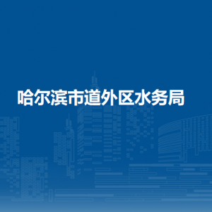 哈爾濱市道外區(qū)水務(wù)局各部門(mén)職責(zé)及聯(lián)系電話(huà)