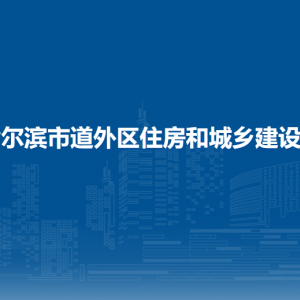 哈爾濱市道外區(qū)住房和城鄉(xiāng)建設(shè)局各部門(mén)職責(zé)及聯(lián)系電話(huà)