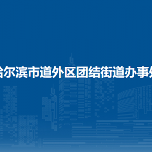 哈爾濱市道外區(qū)團結街道辦事處各部門職責及聯(lián)系電話