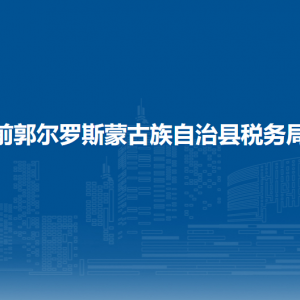 前郭爾羅斯蒙古族自治縣辦稅服務(wù)廳地址辦公時間及咨詢電話