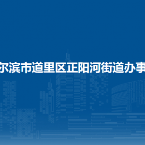 哈爾濱市道里區(qū)正陽河街道辦事處各社區(qū)聯(lián)系電話