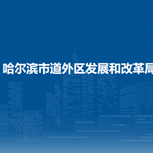 哈爾濱市道外區(qū)發(fā)展和改革局各部門職責及聯(lián)系電話