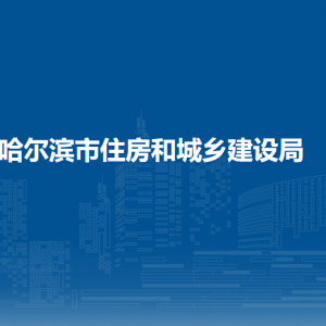 哈爾濱市住房和城鄉(xiāng)建設(shè)局各部門(mén)聯(lián)系電話(huà)