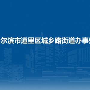 哈爾濱市道里區(qū)城鄉(xiāng)路街道辦事處各部門(mén)職責(zé)及聯(lián)系電話