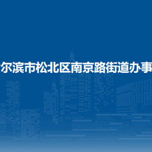 哈爾濱市松北區(qū)南京路街道辦事處各部門(mén)職責(zé)及聯(lián)系電話