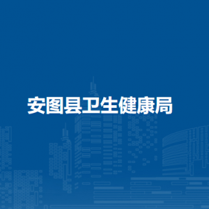 安圖縣衛(wèi)生健康局直屬事業(yè)單位辦公地址和聯系電話