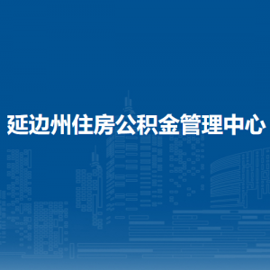 延邊州住房公積金管理中心各 辦事網點地址和聯(lián)系電話