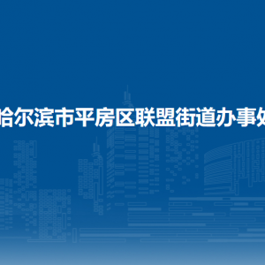 哈爾濱市平房區(qū)聯(lián)盟街道辦事處各部門聯(lián)系電話