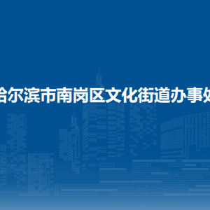 哈爾濱市南崗區(qū)文化街道辦事處各社區(qū)地址和聯(lián)系電話