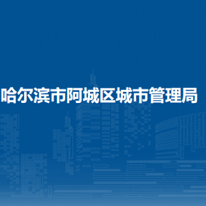 哈爾濱市阿城區(qū)水務局各部門職責及聯系電話