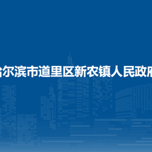 哈爾濱市道里區(qū)新農(nóng)鎮(zhèn)人民政府各職能部門(mén)聯(lián)系電話