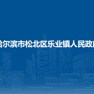 哈爾濱市松北區(qū)樂業(yè)鎮(zhèn)政府各部門職責及聯(lián)系電話