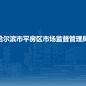 哈爾濱市平房區(qū)市場監(jiān)督管理局各辦事窗口工作時(shí)間和聯(lián)系電話