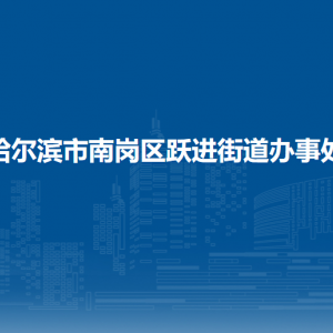 哈爾濱市南崗區(qū)躍進街道辦事處各部門聯(lián)系電話