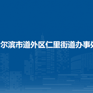 哈爾濱市道外區(qū)仁里街道辦事處各部門(mén)職責(zé)及聯(lián)系電話