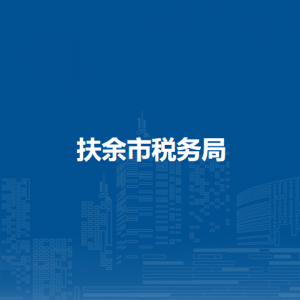 扶余市稅務(wù)局辦稅服務(wù)廳地址辦公時間及咨詢電話