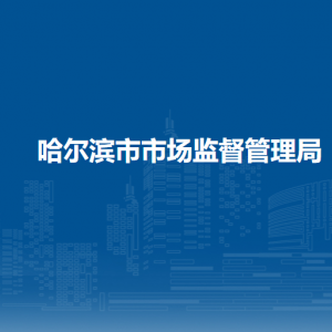 哈爾濱市人民政府辦公廳各部門負責(zé)人和聯(lián)系電話