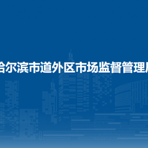 哈爾濱市道外區(qū)市場(chǎng)監(jiān)督管理局各部門職責(zé)及聯(lián)系電話