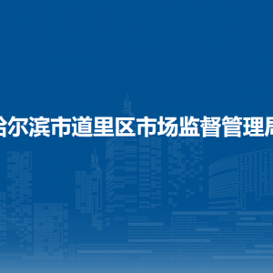 哈爾濱市道里區(qū)市場(chǎng)監(jiān)督管理局各辦事窗口咨詢電話