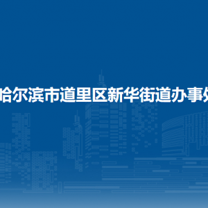 哈爾濱市道里區(qū)建國(guó)街道辦事處各部門聯(lián)系電話