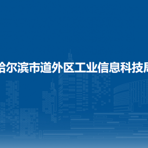 哈爾濱市道外區(qū)工業(yè)信息科技局各部門職責(zé)及聯(lián)系電話