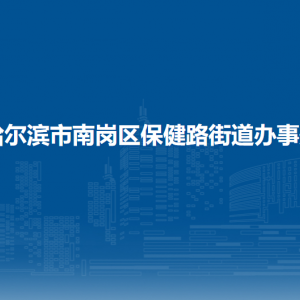 哈爾濱市南崗區(qū)保健路街道辦事處各部門(mén)聯(lián)系電話