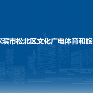 哈爾濱市松北區(qū)文化廣電體育和旅游局各部門職責(zé)及聯(lián)系電話