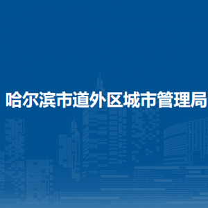 哈爾濱市道外區(qū)城市管理局各部門職責(zé)及聯(lián)系電話