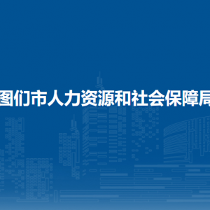 圖們市人力資源和社會保障局直屬單位辦公地址和聯(lián)系電話