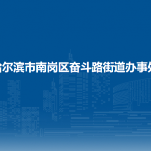 哈爾濱市南崗區(qū)奮斗路街道辦事處各部門職責(zé)及聯(lián)系電話