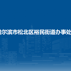 哈爾濱市松北區(qū)裕民街道辦事處各部門職責(zé)及聯(lián)系電話