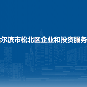 哈爾濱市松北區(qū)企業(yè)和投資服務(wù)局各部門職責(zé)及聯(lián)系電話