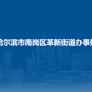 哈爾濱市南崗區(qū)革新街道辦事處各部門(mén)聯(lián)系電話