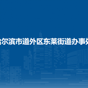 哈爾濱市道外區(qū)東萊街道辦事處各部門職責及聯(lián)系電話