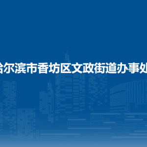 哈爾濱市香坊區(qū)文政街道辦事處各部門（社區(qū)）聯系電話