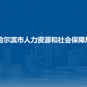 哈爾濱市人力資源和社會(huì)保障局各部門負(fù)責(zé)人和聯(lián)系電話