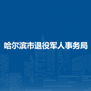 哈爾濱市退役軍人事務局各部門聯系電話